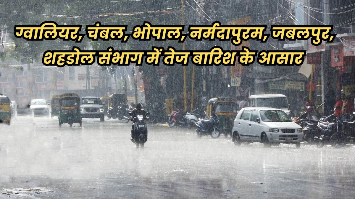 MP Weather Forecast Today: मध्य प्रदेश के 27 जिलों में आज और कल भारी बारिश की चेतावनी, बाकी इलाकों में पड़ेंगी बौछारें