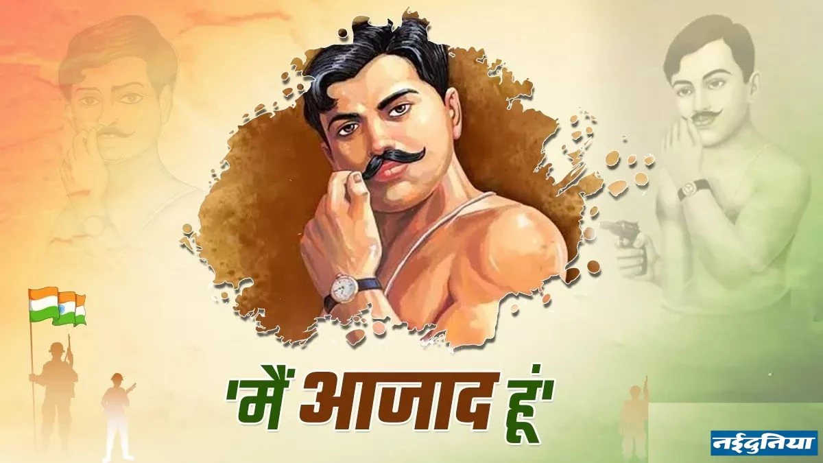 Chandra Shekhar Azad Birth Anniversary: इलाहाबाद में मिले थे चंद्रशेखर आजाद और जवाहरलाल नेहरू… इसके ठीक बाद अल्फ्रेड पार्क में चली थी गोलियां