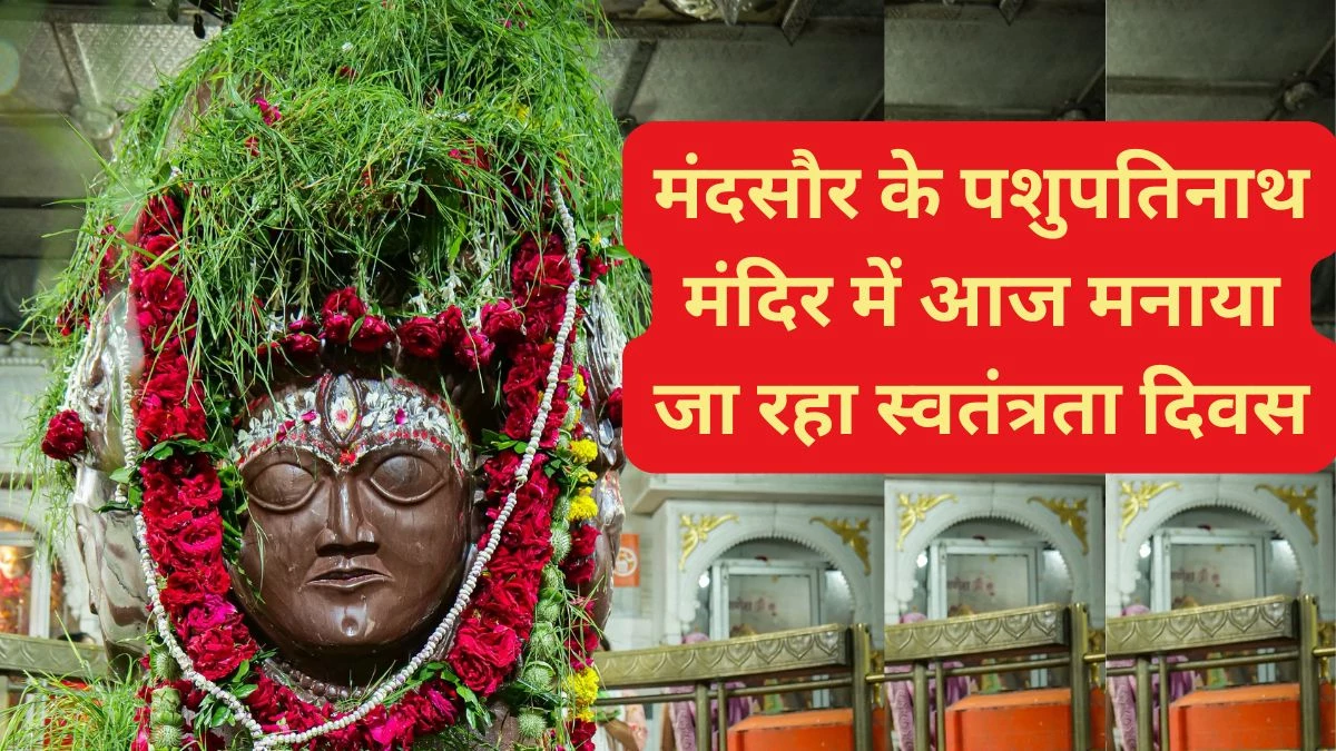 भगवान शिव का मंदिर जहां तिथि के अनुसार मनाया जाता है स्वतंत्रता दिवस… जानिए मंदसौर के पशुपतिनाथ मंदिर में आज क्या होगा