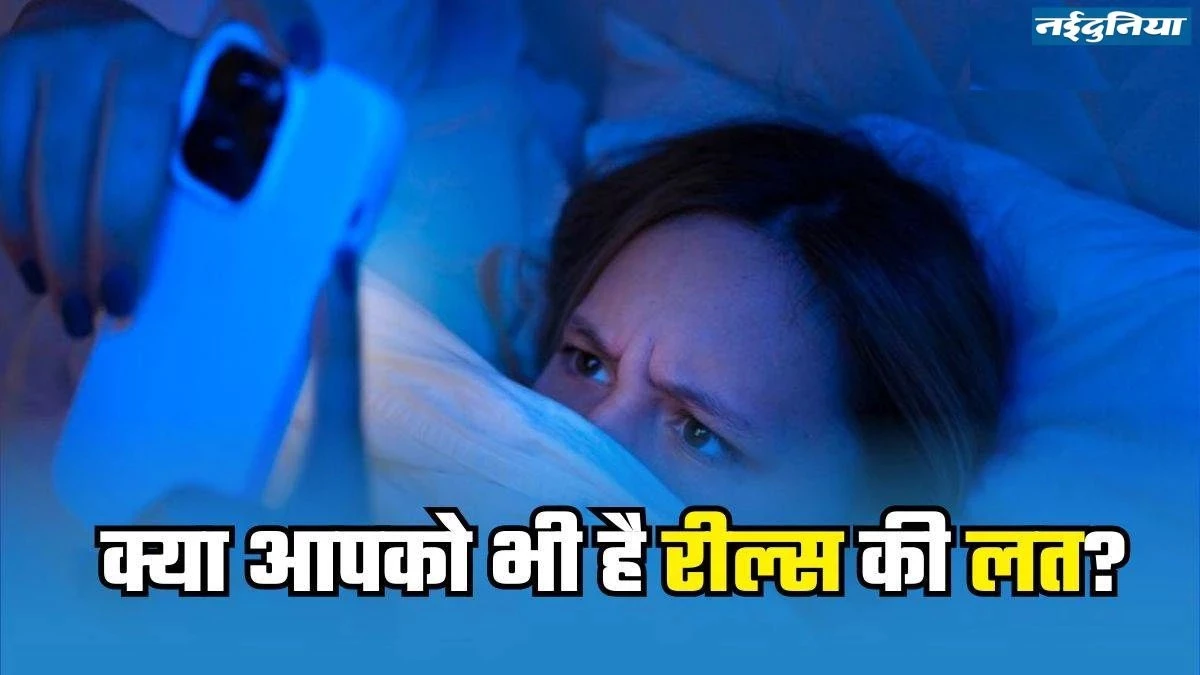 Reels ज्यादा देखना पड़ सकता है भारी... तेजी से बढ़ रहा है इस बीमारी का खतरा, जानें कैसे पाएं छुटकारा