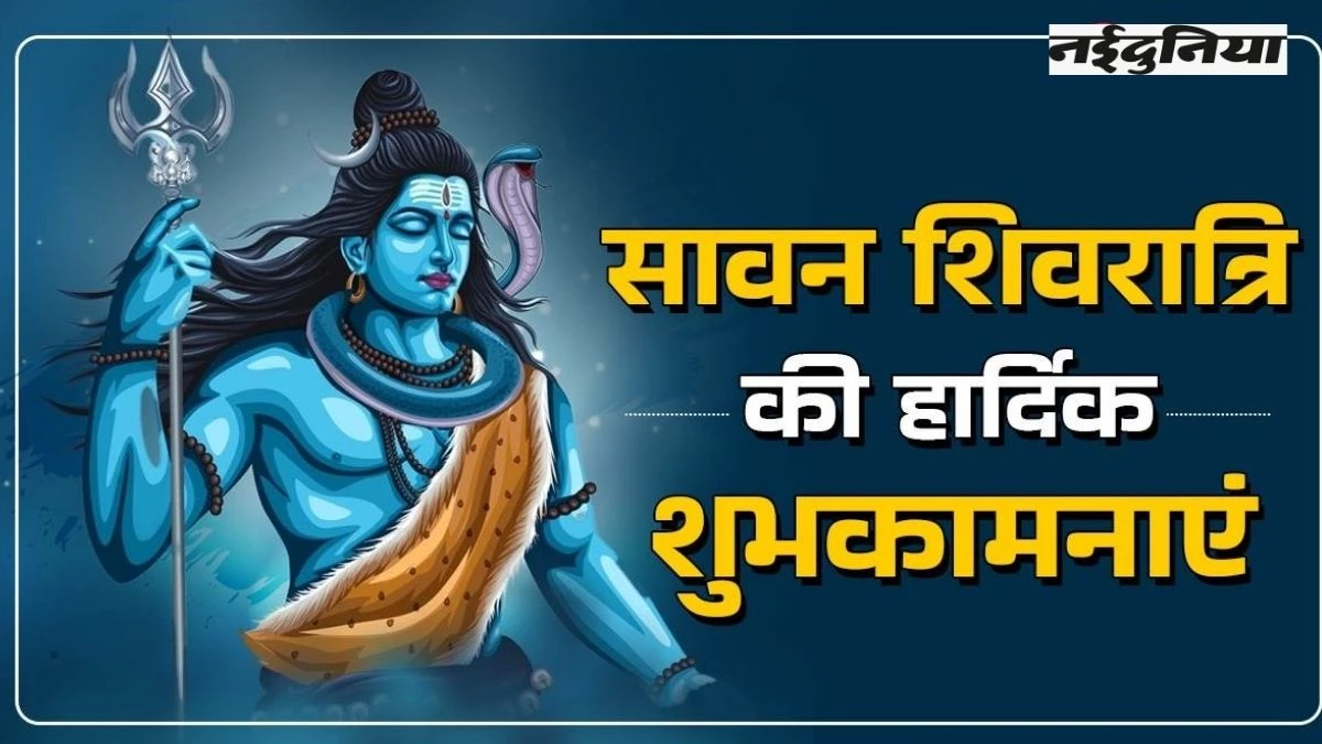 Happy Sawan Shivratri 2025: सावन शिवरात्रि पर अपनों को भेजें दिल छूने वाले शुभकामना संदेश