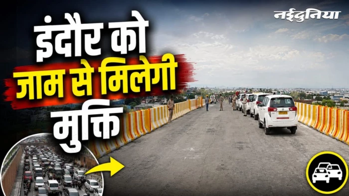इंदौर को मिली बड़ी सौगात, लवकुश चौराहे पर प्रदेश के पहले डबल लेयर फ्लाईओवर की पहली लेन शुरू, जाम से मिलेगी मुक्ति
