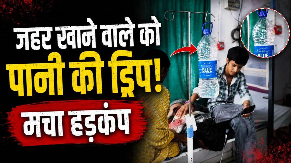 डिंडौरी में लापरवाही की हदें पार... जहर खाने वाले नाबालिग को चढ़ा दिया पीने वाले पानी की ड्रिप, वीडियो वायरल, मचा हड़कंप