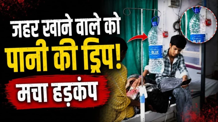 डिंडौरी में लापरवाही की हदें पार... जहर खाने वाले नाबालिग को चढ़ा दिया पीने वाले पानी की ड्रिप, वीडियो वायरल, मचा हड़कंप