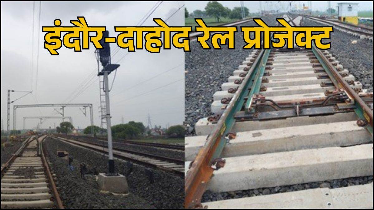 इंदौर को मिलने वाली खुशखबरी… इंदौर-दाहोद नई रेल लाइन परियोजना में आई तेजी, टीही से धार के बीच 95% सिग्नलिंग कार्य पूरा