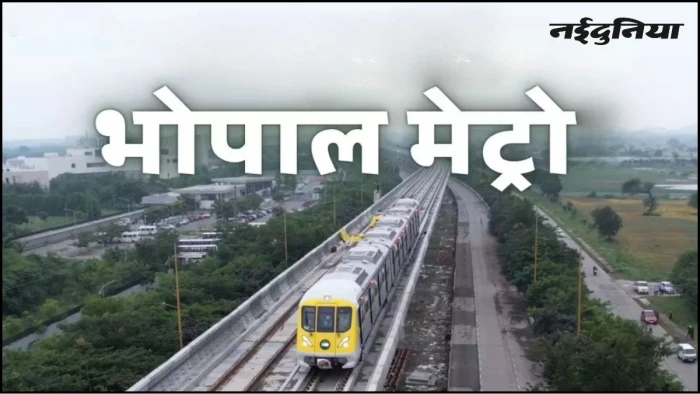 भोपाल वासियों को बड़ी सौगात... अब हर 15 मिनट में मिलेगी मेट्रो, 25 जुलाई से दौड़ेगी 4 नई ट्रेन