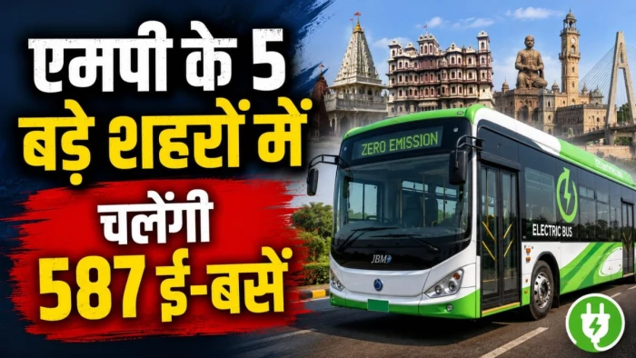 एमपी के 5 बड़े शहरों में चलेंगी 587 ई-बसें, भोपाल से लेकर इंदौर तक बदल जाएगा पब्लिक ट्रांसपोर्ट, 10 Km सफर का किराया मात्र ₹15