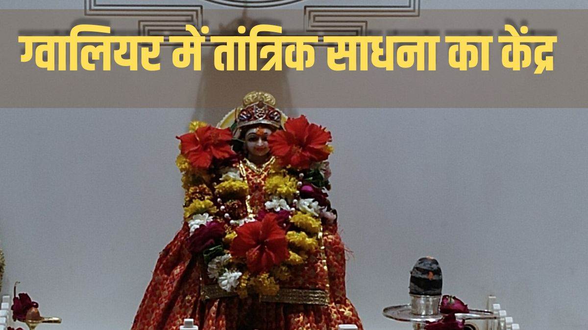ग्वालियर का मां तारादेवी पीठ: तांत्रिक साधना का प्रमुख केंद्र, गुप्त नवरात्र में बढ़ जाता है धार्मिक महत्व