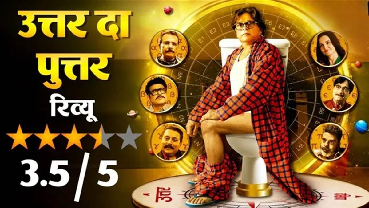 Uttar Da Puttar Review: जब फिजिक्स और वास्तु के चक्कर में फंसा Annu Kapoor का परिवार, पैदा हुआ हंसी का बवंडर!