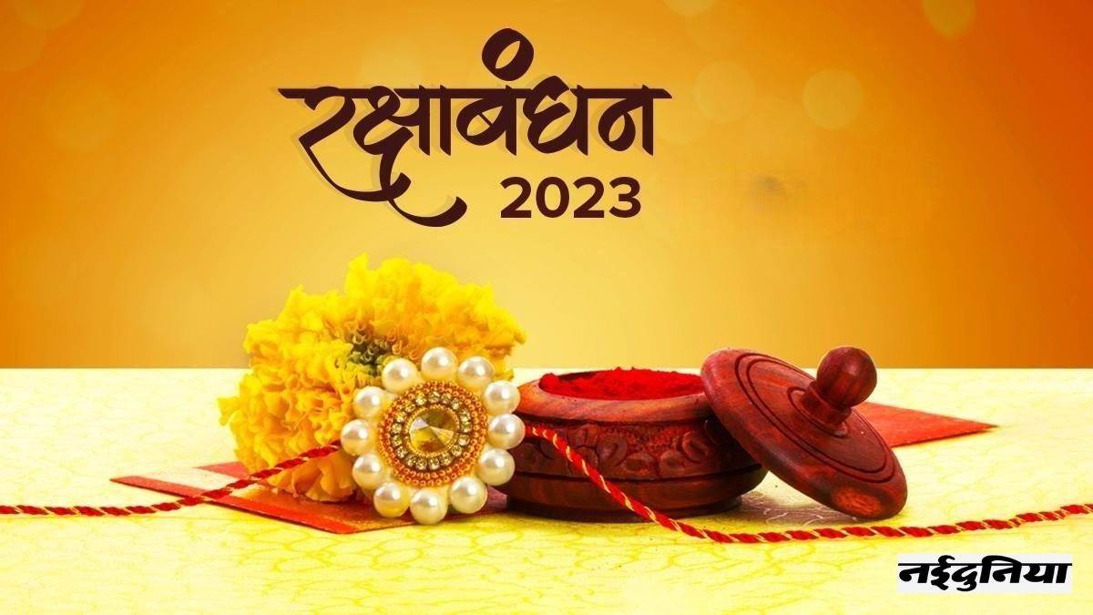 Raksha Bandhan 2023 रक्षाबंधन पर भूलकर भी बहनों को न दें ये गिफ्ट रिश्तों पर पड़ेगा बुरा असर 5167