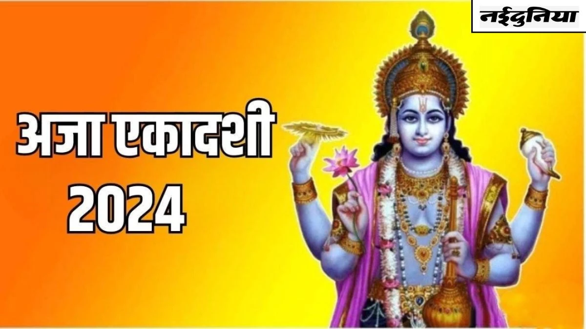 Aja Ekadashi 2024: भगवान विष्णु को प्रसन्न करने के लिए अजा एकादशी है सबसे शुभ दिन, सभी पापों से मिलेगी मुक्ति