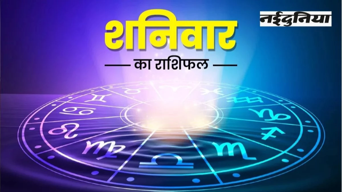 Aaj Ka Rashifal 23 August 2025: जानें आपकी राशि के लिए कैसा रहेगा दिन
