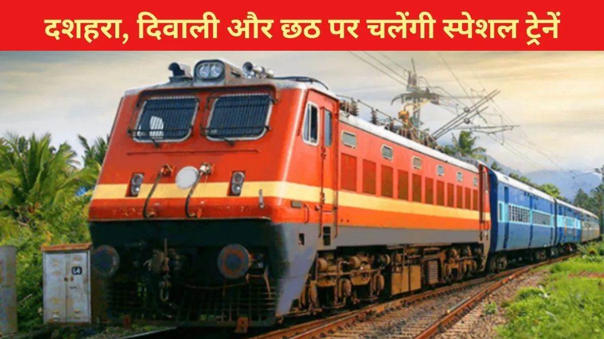 दशहरा-दीपावली-छठ पर टिकटों की मारामारी..सीटें फुल, Indian Railway चलाएगा 12 हजार से ज्यादा विशेष ट्रेनें; देखें लिस्ट और रूट