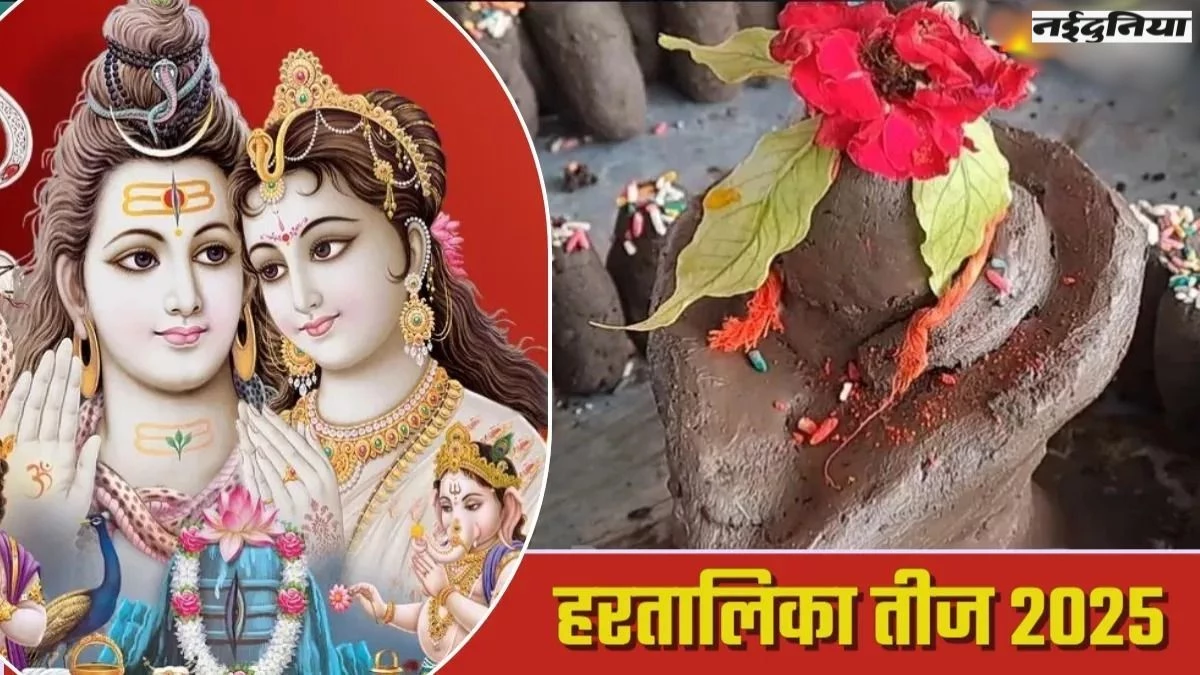 Hartalika Teej 2025: क्यों बनता है मिट्टी का शिवलिंग और क्या है इसका महत्व? ऐसे करें माता गौरी का शृंगार