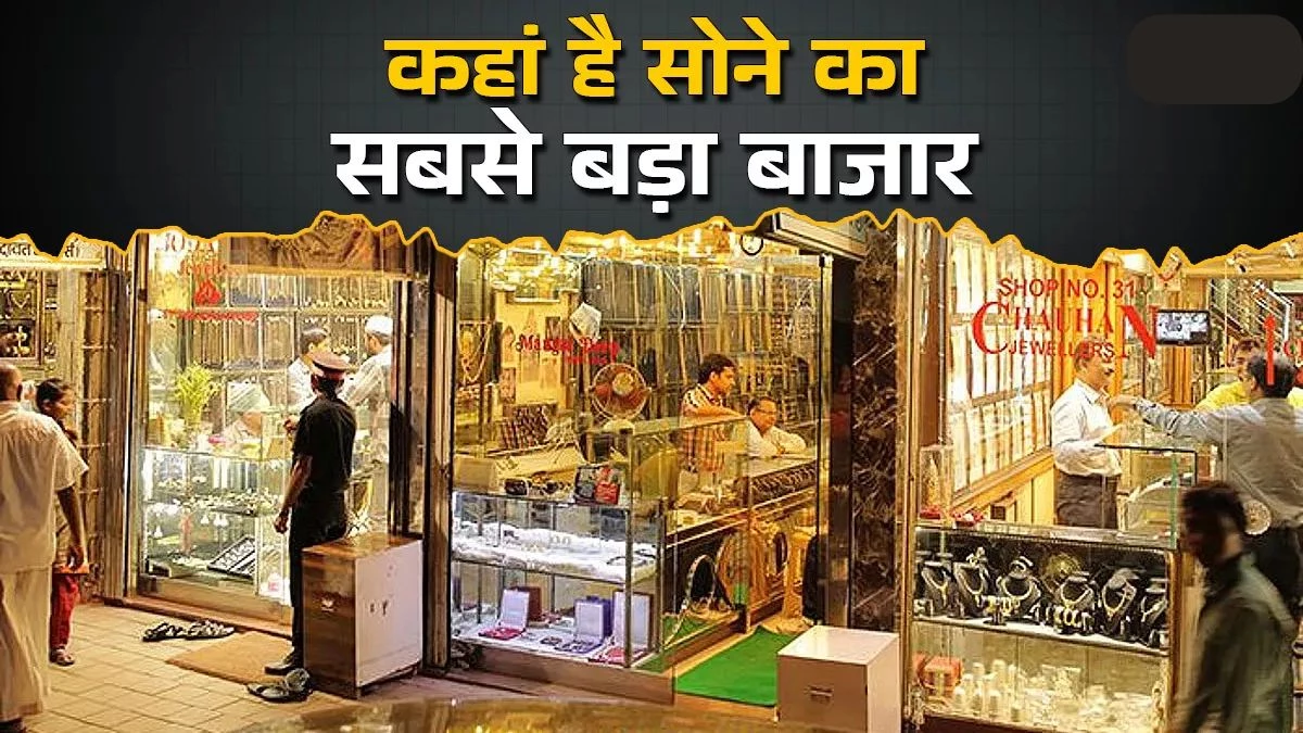 भारत के इस शहर में है एशिया का सबसे बड़ा Gold Market, गोल्ड कैपिटल ऑफ इंडिया में सस्ता मिलता है सोना!