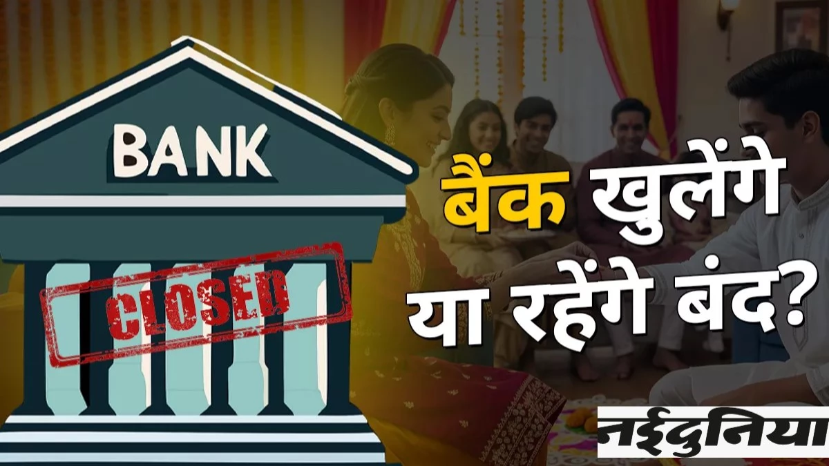 Is Today Bank Holiday: क्या आज शनिवार को बैंक खुले रहेंगे? जानें 23 अगस्त को बैंक बंद हैं या नहीं