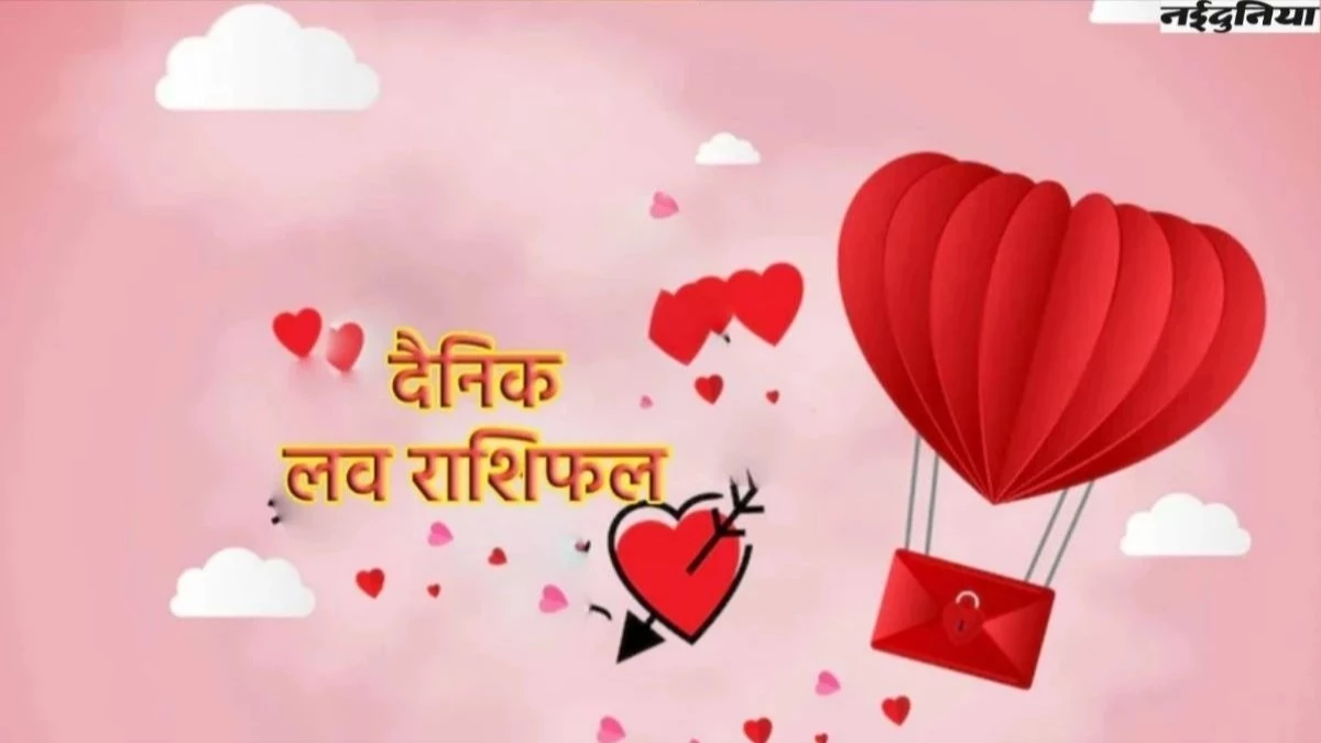 Aaj Ka Love Rashifal 23 August 2025: जानें आज आपका प्यार और रिश्ते कैसे रहेंगे
