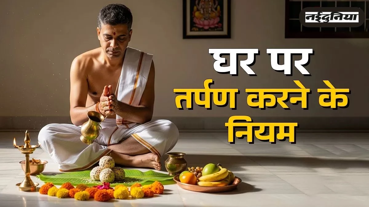 Pitru Paksha 2025: पितरों की आत्मा की शांति के लिए ऐसे करें तर्पण, जानें सरल विधि; पूर्वजों का मिलेगा आशीर्वाद