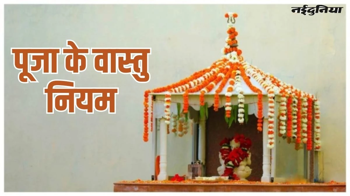 Vastu Tips: अगर पूजा का नहीं मिल रहा है फल, तो अपनाएं ये आसान से वास्तु टिप्स, भगवान की बरसेगी कृपा