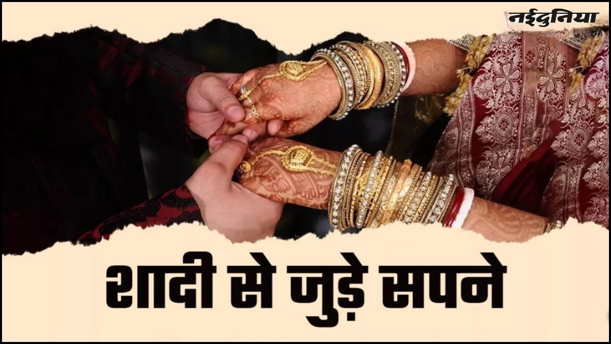 Dream Astrology: ऐसे सपने आयें तो समझ लीजिये जल्द ही घर में बजने वाली है शहनाई, जानें इन सपनों का मतलब
