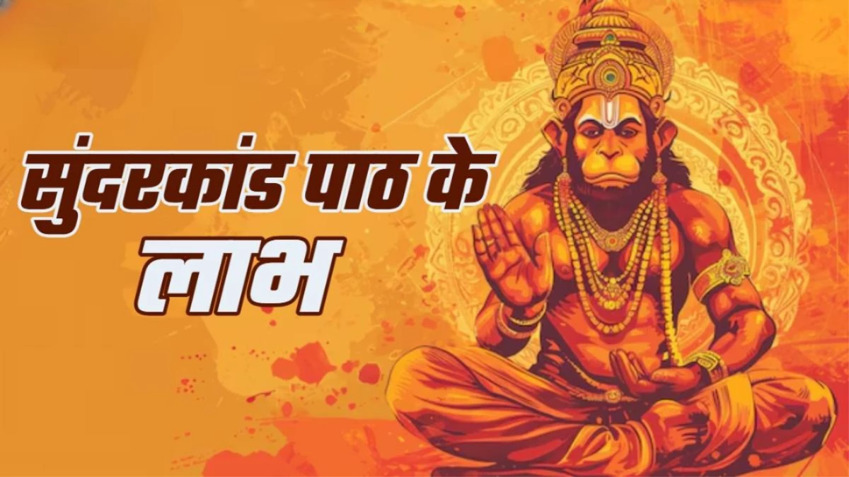 Sunderkand Path: सुंदरकांड पाठ शुरू करने से पहले इन नियमों का करें पालन, तभी मिलेगा पूरा लाभ