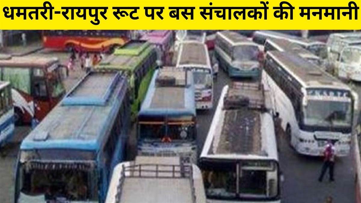 धमतरी-रायपुर के बीच बस संचालकों की मनमानी: ईरान में युद्ध चल रहा है कहकर बढ़ा दिया बस किराया