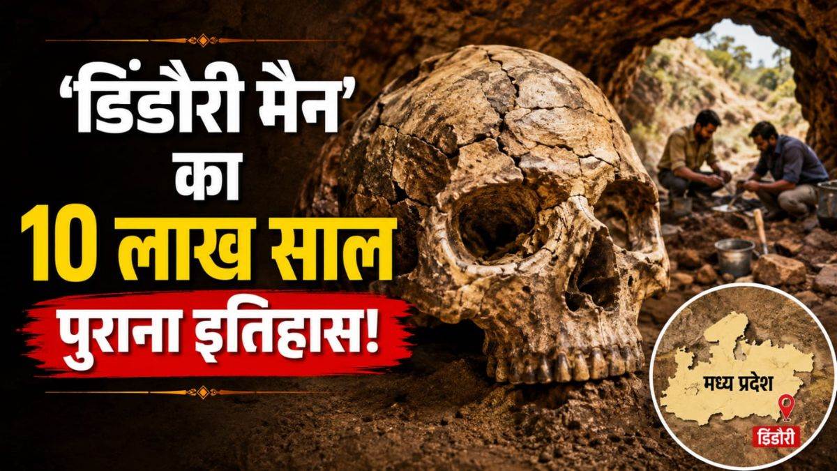 'डिंडौरी मैन' की खोपड़ी से साबित हो सकता है MP में मानव की उपस्थिति का 10 लाख साल पुराना इतिहास