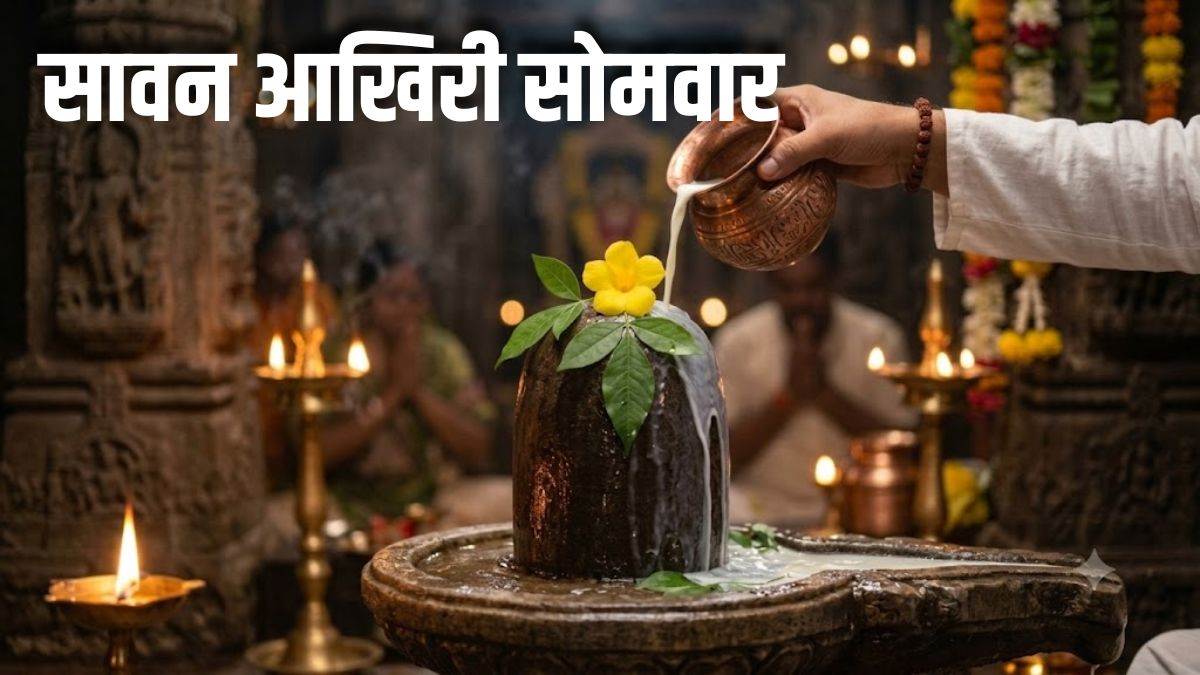 Last Sawan Somvar 2026: शिव कृपा पाने का आखिरी मौका, करें ये 5 अचूक उपाय, वरना अगले साल का करना पड़ेगा इंतजार!