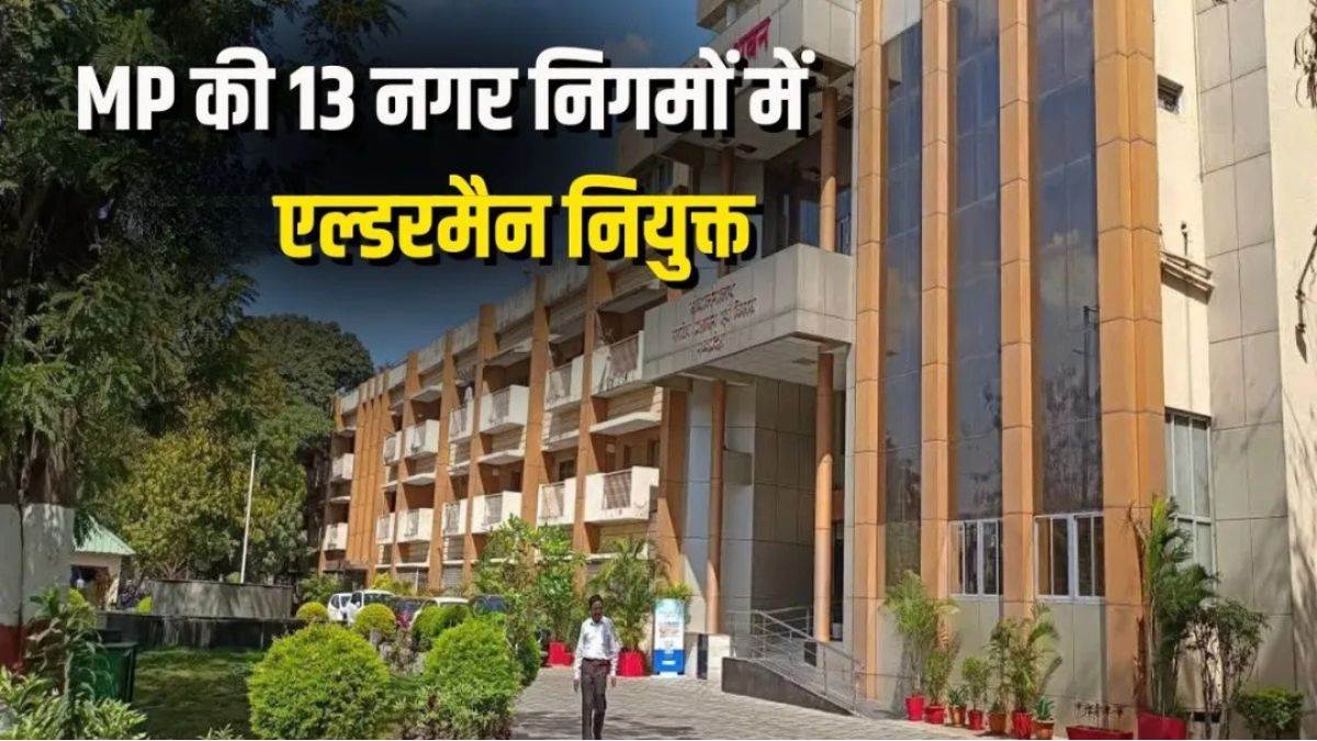 एमपी के 227 नगरीय निकायों में 602 एल्डरमैन नियुक्त, नगरीय विकास को मिलेगी गति, अधिसूचना जारी