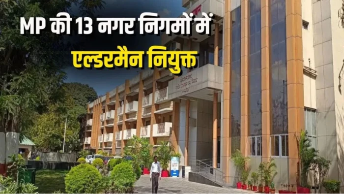 एमपी के 227 नगरीय निकायों में 602 एल्डरमैन नियुक्त, नगरीय विकास को मिलेगी गति, अधिसूचना जारी