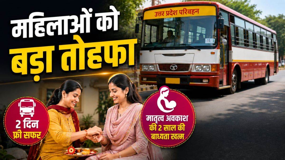 यूपी में महिलाओं को रक्षाबंधन का गिफ्ट, दो दिन फ्री होगा बस का सफर, मातृत्व अवकाश की भी 2 साल की बाध्यता खत्म