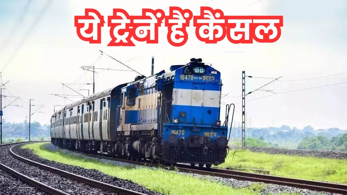 Cancelled Train List: रतलाम रेल मंडल से होकर गुजरने वाली दो ट्रेनें कैंसल और आठ को किया डायवर्ट