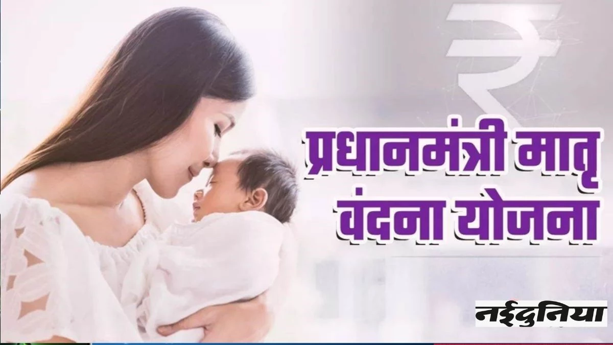 PMMVY: गर्भवती महिलाओं को मिलेगा प्रधानमंत्री मातृ वंदना योजना का लाभ, सरकार देगी इतनी आर्थिक मदद