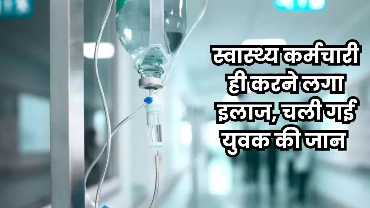 धार जिले में स्वास्थ्य कर्मचारी घर पर कर रहा था युवक का इलाज, तबीयत बिगड़ने से हुई मौत