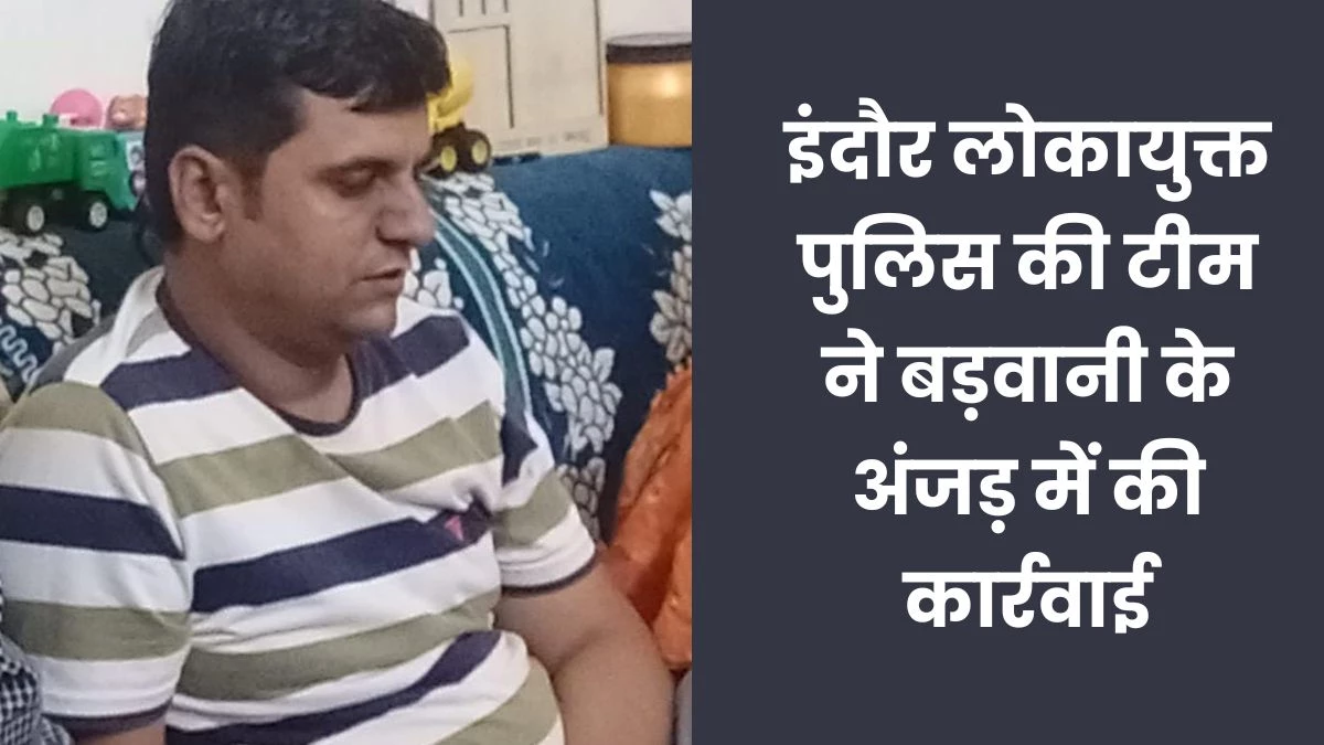 बड़वानी जिले में लोकायुक्त पुलिस ने बिलों के भुगतान के बदले रिश्वत मांग रहे मैनेजर को रंगे हाथों पकड़ा