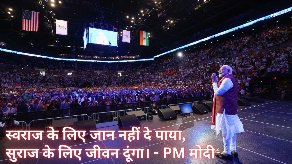 PM Modi US Visit 2024: ‘मेरी दिशा कुछ और थी, नियति मुझे राजनीति में लाई’, न्यूयॉर्क में अनिवासी भारतीयों से बोले पीएम मोदी