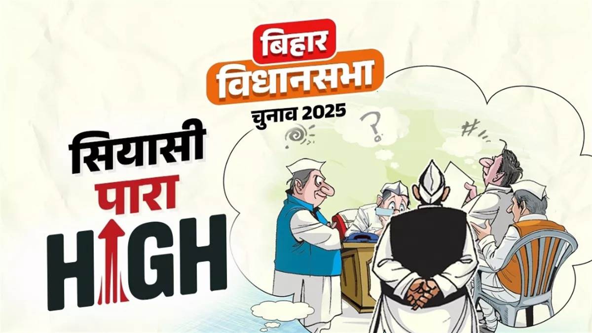 Bihar Election: टिकट की दौड़ में चाचा-भतीजी और जेठ-भावज, एक ही गांव से 12 से ज्यादा दावेदार