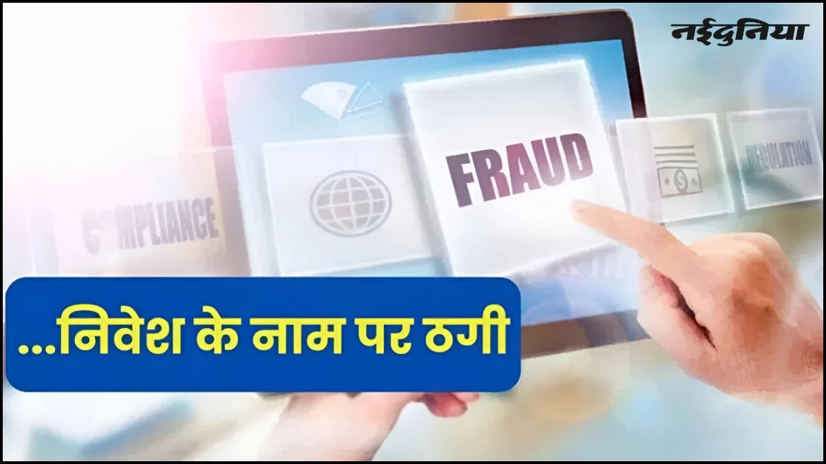 Indore में क्राइम ब्रांच की बड़ी कार्रवाई, जाली वेबसाइट बनाकर निवेशकों से करोड़ों रुपये ठगने वाला ब्रोकर गिरफ्तार