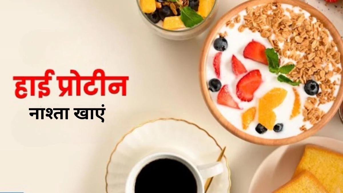 High Protein Breakfast: मसल्स गेन के लिए खाएं ये 5 हाई-प्रोटीन चीजें, थकान और कमजोरी होगी दूर