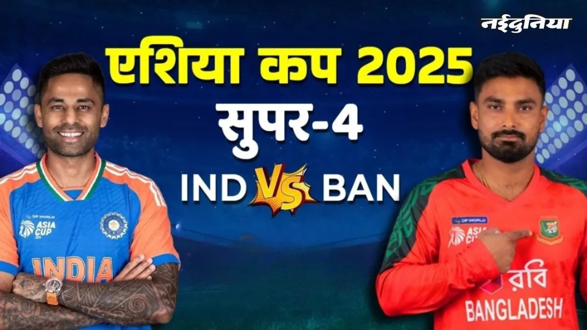 IND vs BAN WEATHER REPORT: क्या भारत के 'विजय रथ' में बाधा बनेगी बारिश? जानिए कैसा रहेगा मौसम का हाल