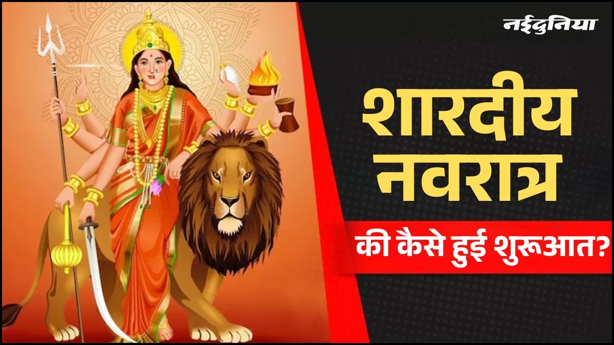 Shardiya Navratri 2025: क्यों मनाया जाता है शारदीय नवरात्र, कैसे हुई थी शुरुआत? जानें पूरी कहानी