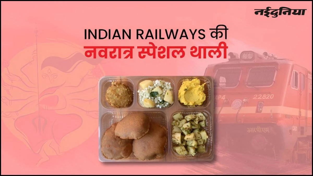 Indian Railways ने नवरात्रि का दिया तोहफा, ट्रेन में परोसा जाएगा फलाहारी भोजन, इतनी होगी कीमत