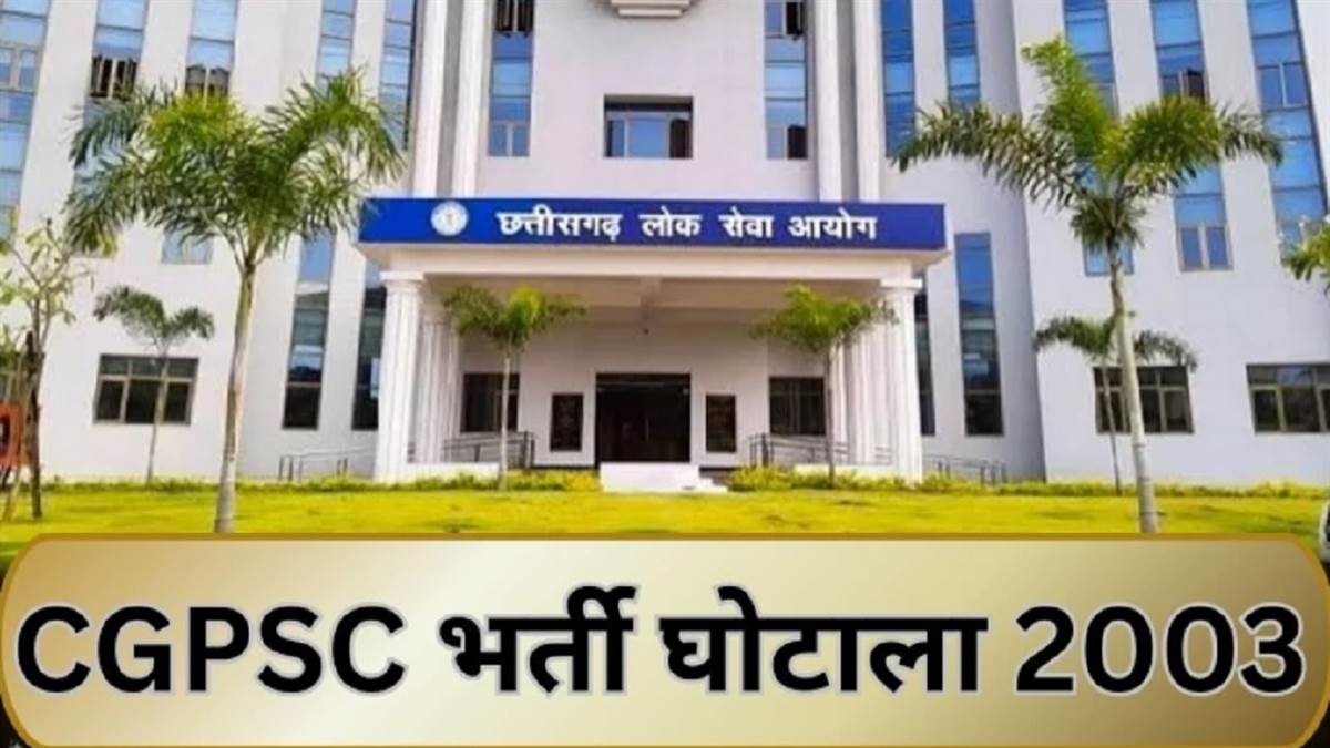सीजीपीएससी घोटाला: 50 लाख में बिक रहा था राजपत्रित अधिकारी का पद