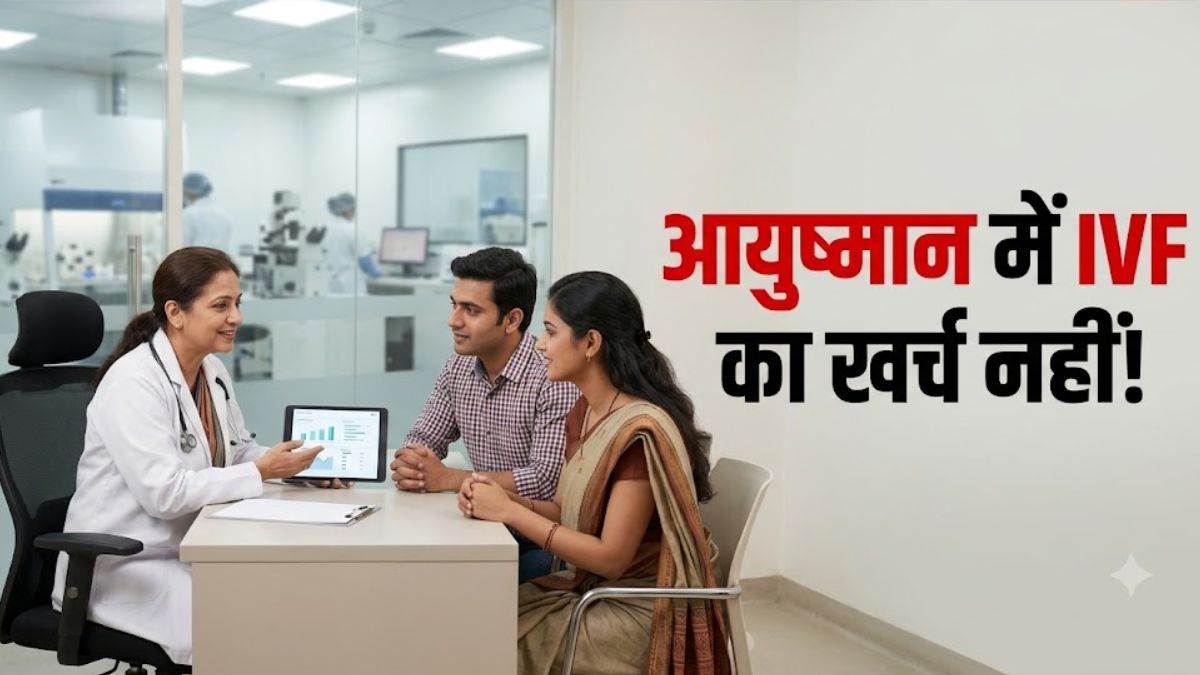 आयुष्मान में महिलाओं की कई सर्जरी कवर, लेकिन IVF और फर्टिलिटी इलाज का खर्च खुद उठाएंगे दंपती, पढ़ें योजना में क्या शामिल और क्या नहीं