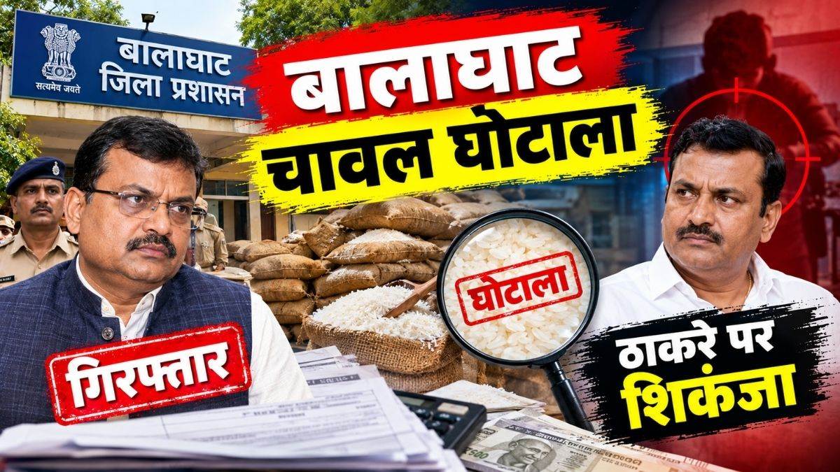 बालाघाट चावल घोटाला : कुमार कावरे की गिरफ्तारी के बाद आनंद ठाकरे पर शिकंजा