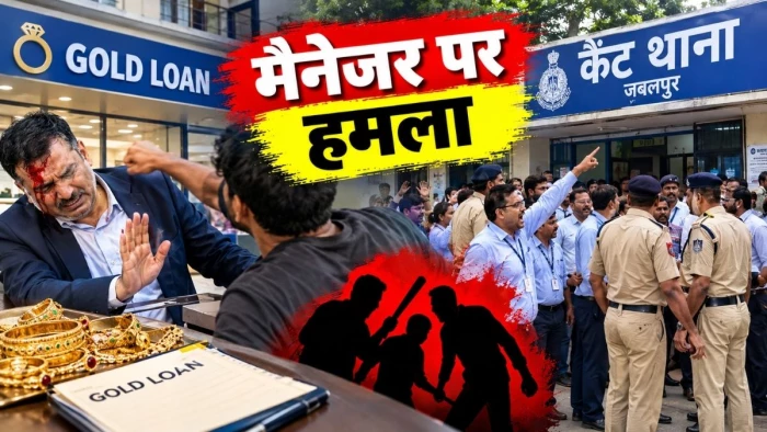 जबलपुर में गोल्ड लोन की रिकवरी करने पहुंचे बैंक मैनेजर पर जानलेवा हमला, कैंट थाने में कर्मियों का हंगामा