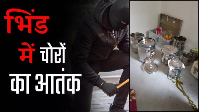 भिंड में चोरों का आतंक! 7 दिन में चौथी चोरी, पुरानी चोरियों का खुलासा न होने से पुलिस पर उठे सवाल
