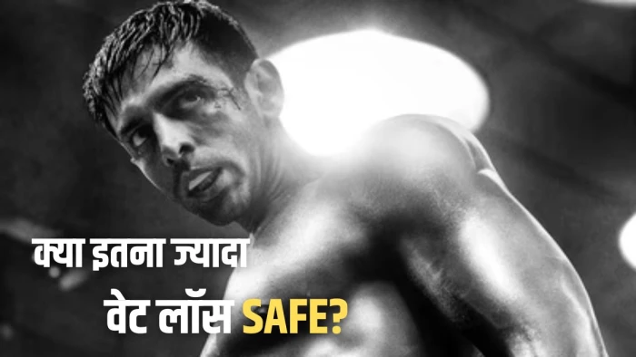 कार्तिक आर्यन ने ‘चंदू चैंपियन’ के लिए घटाया था 18 किलो वजन, लेकिन एक्टर जैसा ट्रांसफॉर्मेशन आम लोगों के लिए है खतरनाक?
