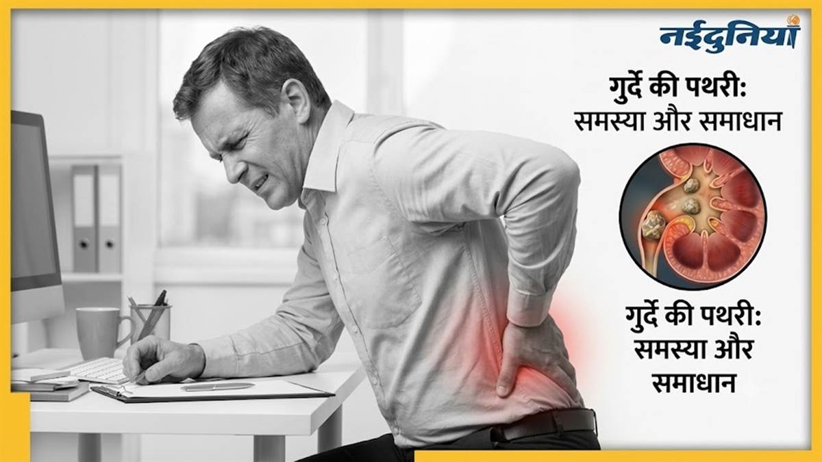 पित्त की पथरी को अनदेखा न करें, केवल ऑपरेशन ही है इलाज