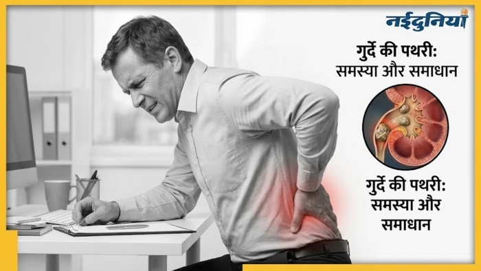 पित्त की पथरी को अनदेखा न करें, केवल ऑपरेशन ही है इलाज